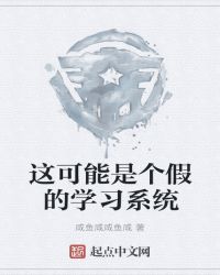 这可能是个假的学习系统