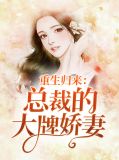 重生归来：总裁的大牌娇妻兰沐薇