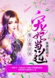 宠妃当道：皇上靠边站