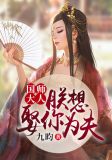 国师大人：朕想娶你为夫