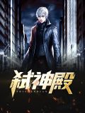 弑神殿韩若雪