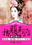 重生嫡女：指腹为婚