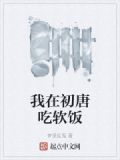 我在初唐吃软饭