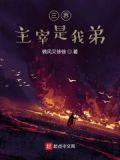 三界主宰是我弟