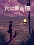 偷糖给你吃