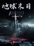 地球末世online