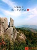 山无闲田