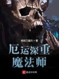 厄运缠身的魔法师