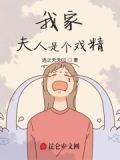 我家夫人是个戏精