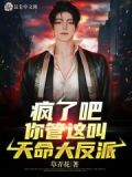 疯了吧！你管这叫天命大反派？