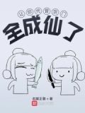 让你代管宗门，全成仙了？