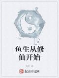 鱼生从修仙开始