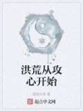 洪荒从攻心开始