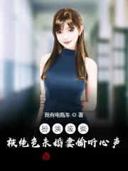 扮演废柴，被绝色未婚妻偷听心声
