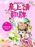 妃常霸爱:皇上请翻牌