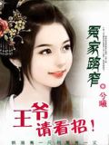 冤家路窄：王爷请看招