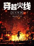 穿越火线：生化狂潮