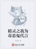 精灵之我为毒恶鬼代言