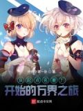 从万界开始守护起点