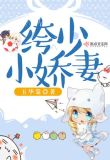 绔少小娇妻