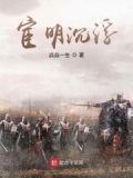 宦明沉浮