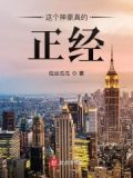 这个神豪真的正经