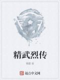 精武烈