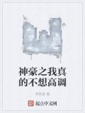 神豪之我真的不想高调