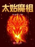 太始魔祖