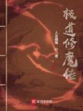 极道修魔传