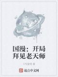 国漫：开局拜见老天师
