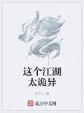 这个江湖太诡异