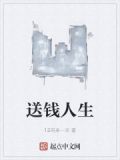 送钱人生