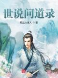 世说问道录