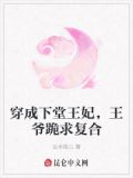 穿成下堂王妃，王爷跪求复合