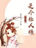 医妃有喜王爷是个粘人精