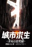 海洋求生:开局获得百倍奖励