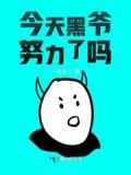 白爷他超怂哒