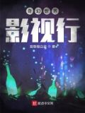 奇幻世界影视行
