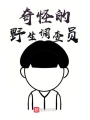 奇怪的野生调查员