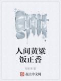 人间黄粱饭正香