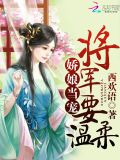 将军家的小媳妇