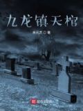 九龙镇天棺