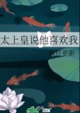 太上皇说他喜欢我