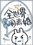 全世界盼我闹离婚
