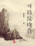 可持续修真