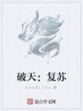 破天：复苏