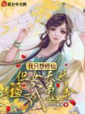 我只想修仙，但女天骄逼我氪金