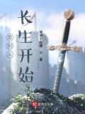 签到从长生开始