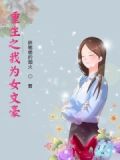 重生之我为女文豪